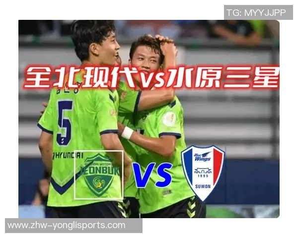 全北现代与水原三星激战在即谁能在这场对决中笑到最后